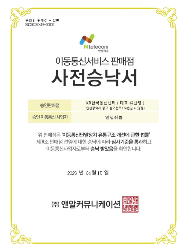KR한국통신센터 판매점 사전승낙서