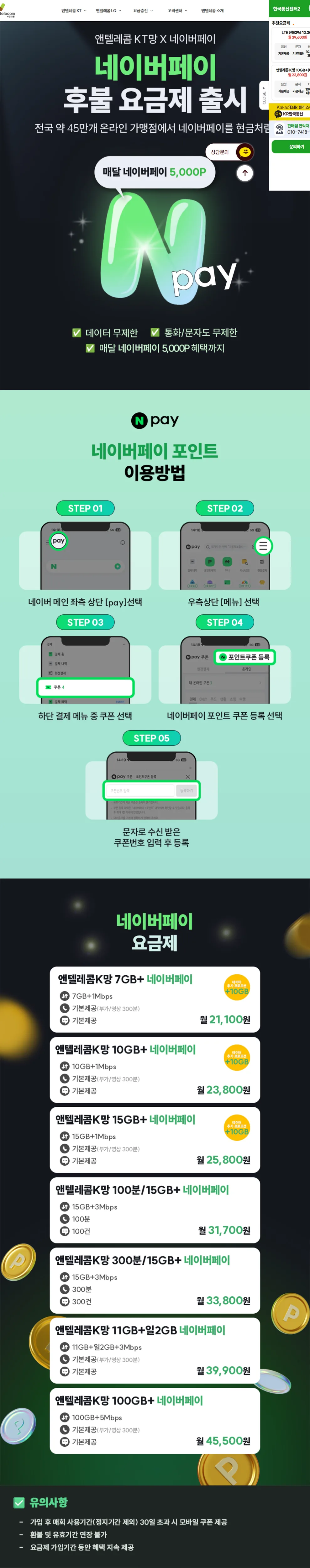 앤텔레콤 K망 네이버페이 후불 요금제 상세 안내