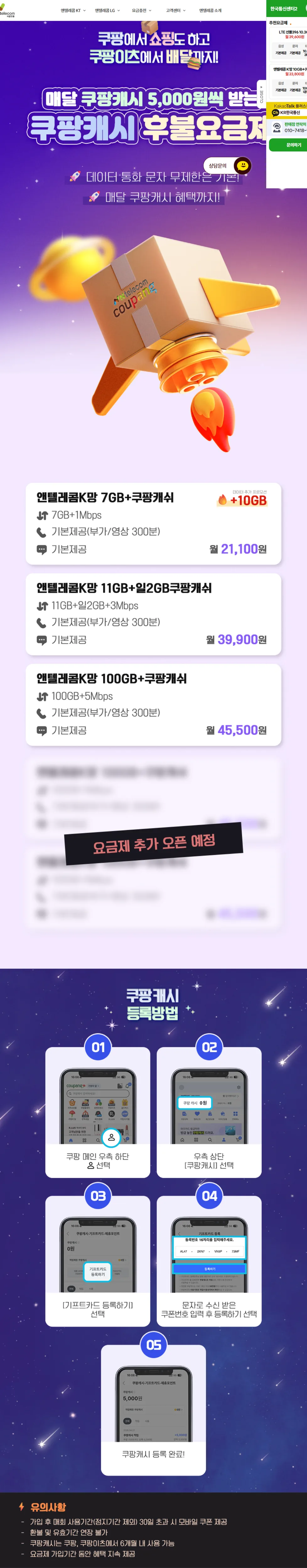 앤텔레콤 K망 쿠팡캐시 후불 요금제 상세 안내