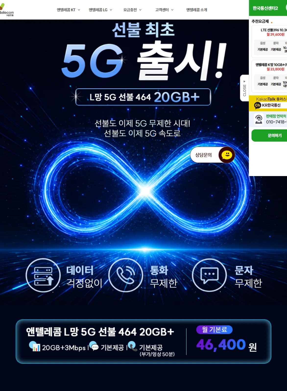 앤텔레콤 L망 5G 선불 요금제 상세 안내