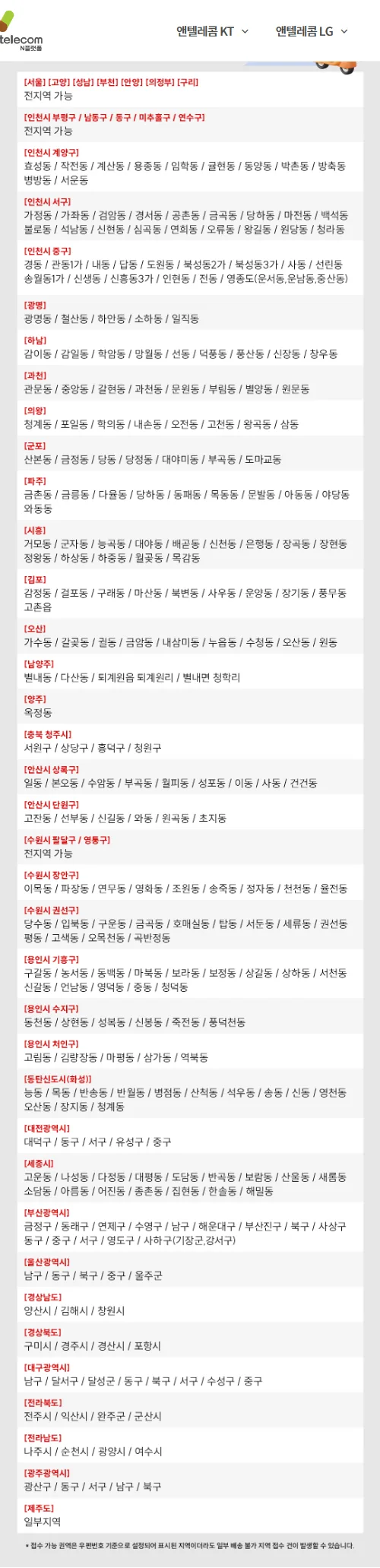 앤텔레콤 당일배송 서비스 가능 지역 안내